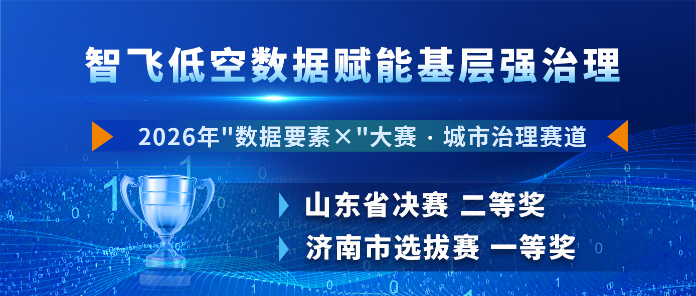 数据要素赋能低空智治！beat365在线唯一官网智飞联合天桥公安斩获2026“数据要素×”大赛省奖